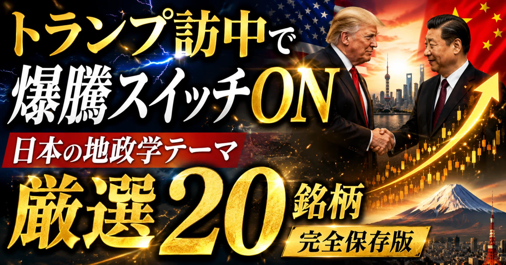 トランプ訪中で爆騰スイッチON、日本の地政学テーマ「厳選20銘柄」完全