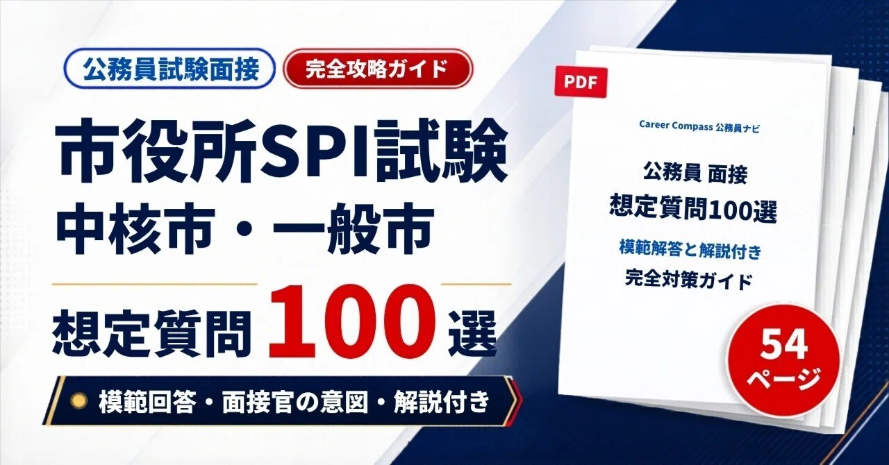 2026年版】市役所SPI型 面接対策 想定質問100選｜公務員試験の面接で