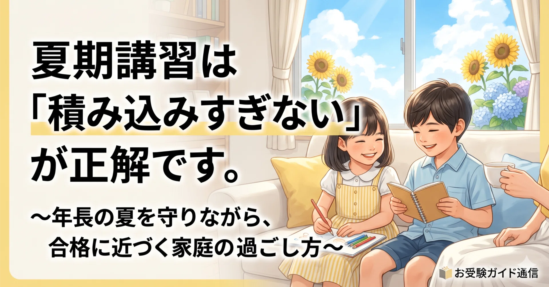 お受験ガイド通信】夏期講習は「積み込みすぎない」が正解です。〜年長 