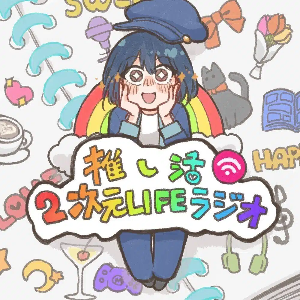 水城真琴@推し活2次元LIFEラジオ