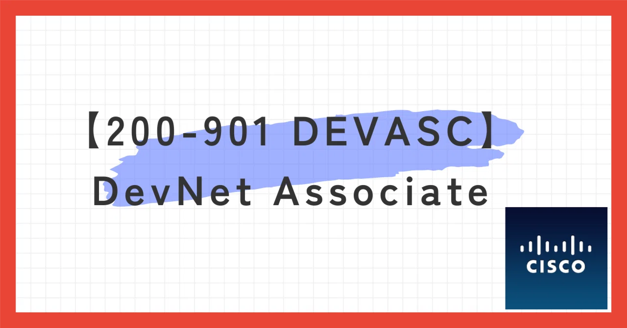 200-901 DEVASC】DevNet Associate100題問題集全問解答＋全問解説付き