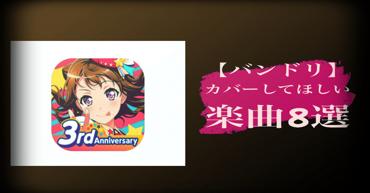 バンドリ カバーしてほしい楽曲８選 ごちたく Note