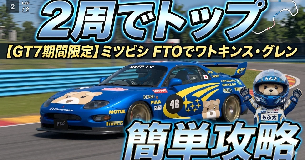 2周でトップ簡単攻略【GT7 期間限定】ミツビシ FTOでワトキンス・グレン 【難易度・低】