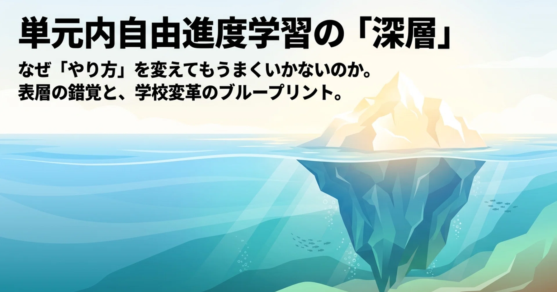 日本の「単元内自由進度学習」が抱える「深層の機能不全」を解剖する
