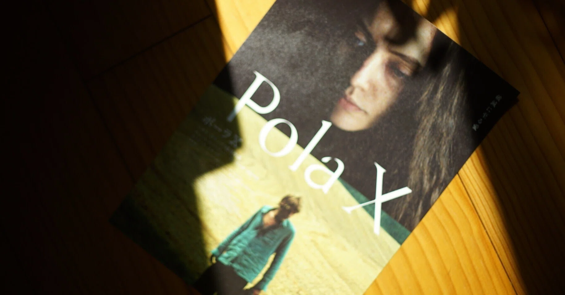 レオス・カラックス監督『Pola X』（1999）｜岡本和樹