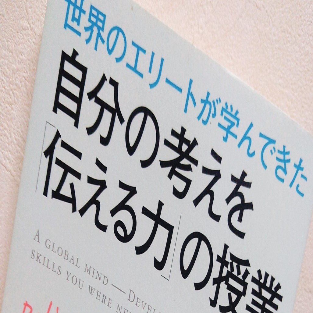 自分の考えを 伝える力 の授業 狩野みき 感想 えりっく Note