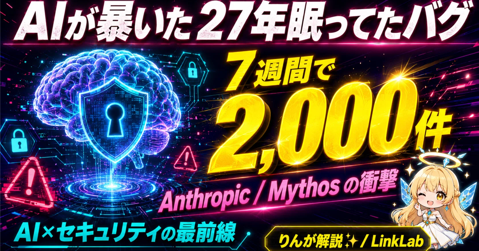 27年眠ってたバグをAIが暴いた日〜AnthropicのMythosが変える