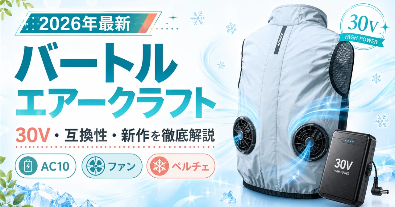 2026年最新｜バートル エアークラフトは何が変わった？30Vバッテリー