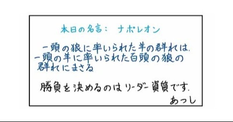 本日の名言 ナポレオン 06 06 あつし 定年コンサルタントを目指しチャレンジする人 Note
