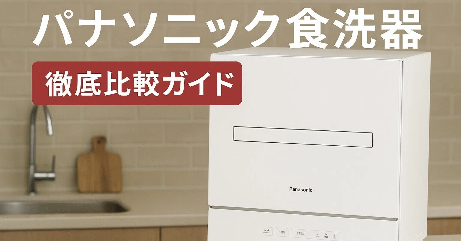 夫に頼らずコレ頼ろ！【2026年最新】パナソニック食洗機 全機種を徹底