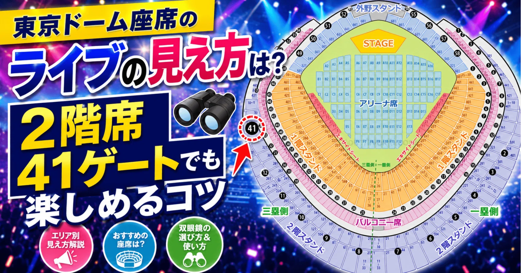 東京ドーム座席のライブの見え方は？2階席41ゲートでも楽しめるコツ