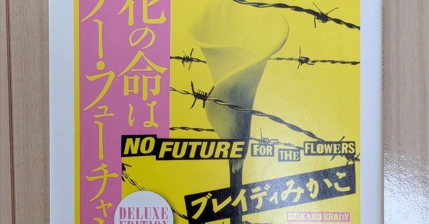 花の命はノーフューチャー｜ケンイチ