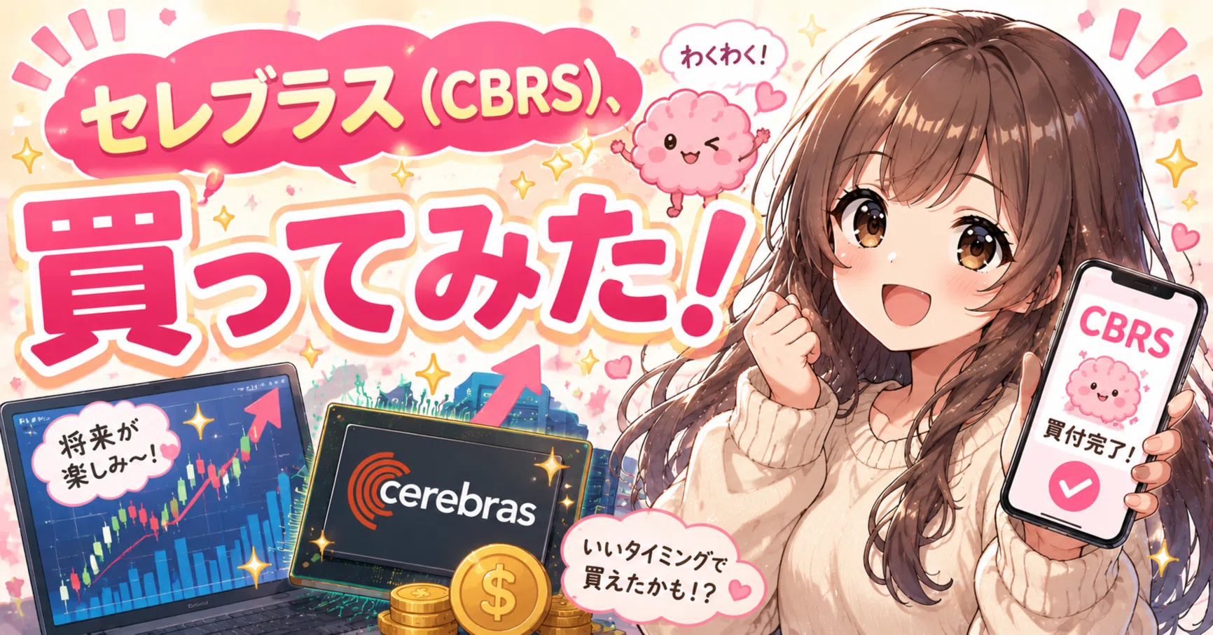 セレブラス（CBRS）、買ってみた！｜投資家Y