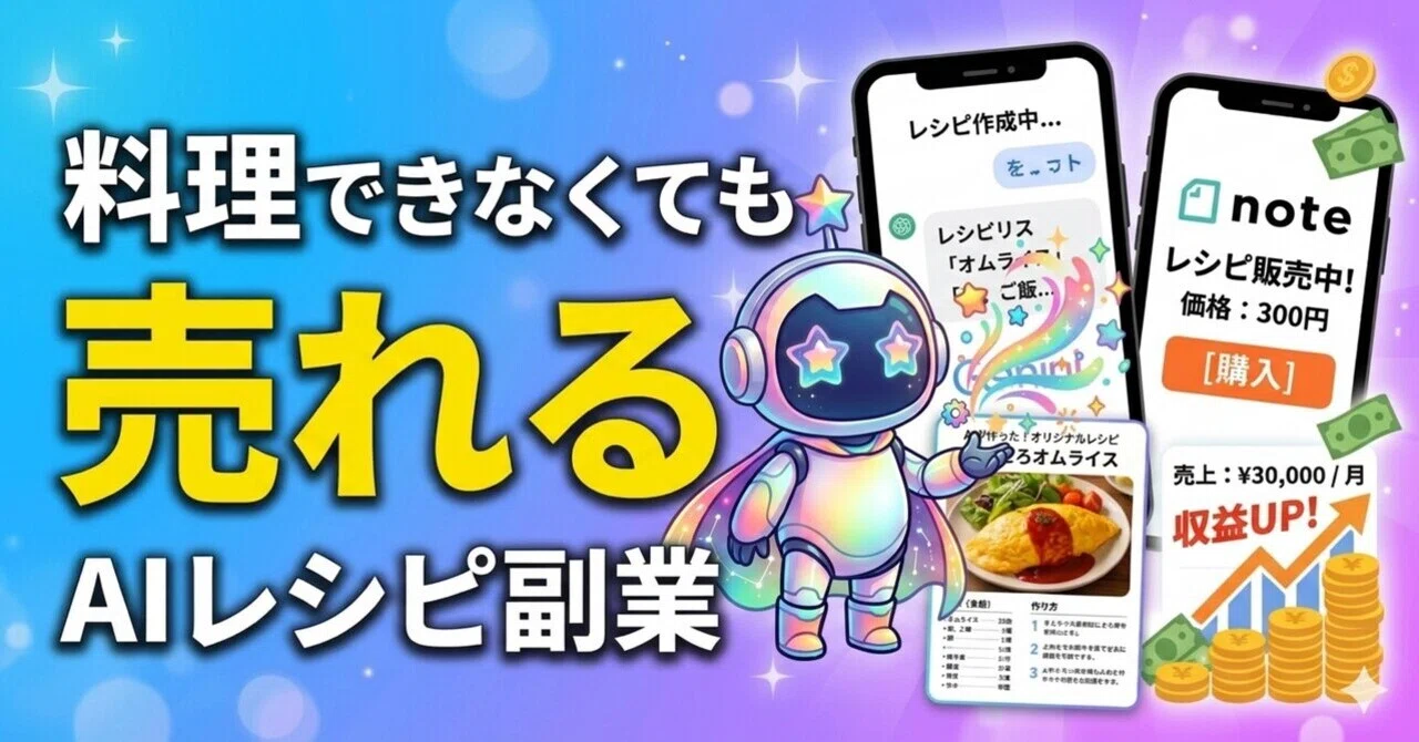 料理経験ゼロでも月3万円│Geminiで作るオリジナルレシピ販売の3 