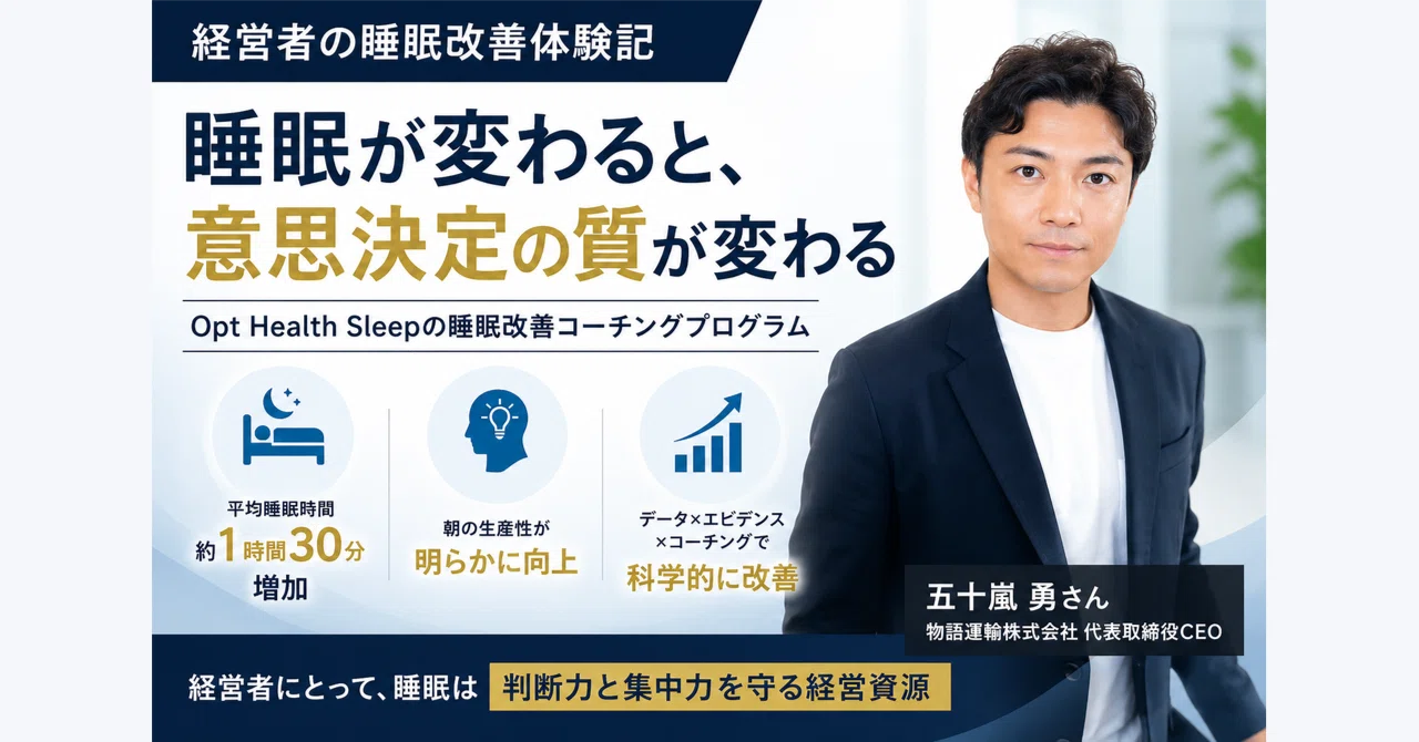 睡眠ページ コーチ伴走の睡眠改善で、経営者としての意思決定の質を上げるーOpt