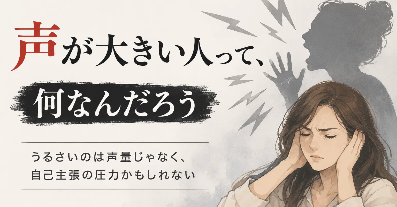 声 が でかい 人