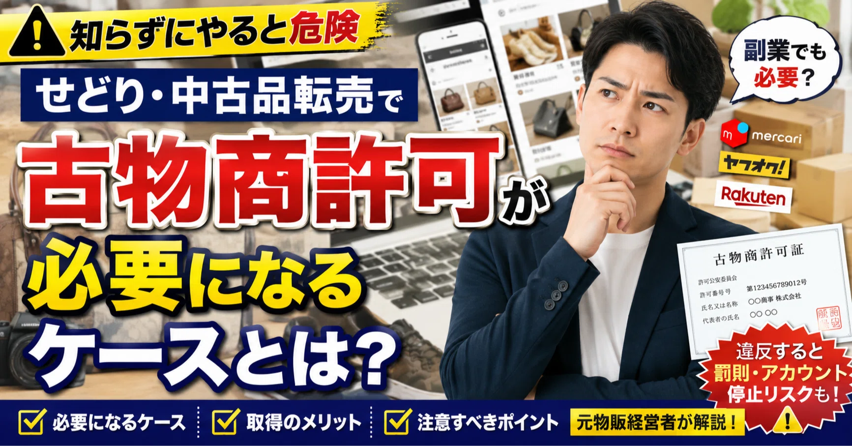 元物販経営者×行政書士】せどり・中古品転売で「古物商許可」が必要に