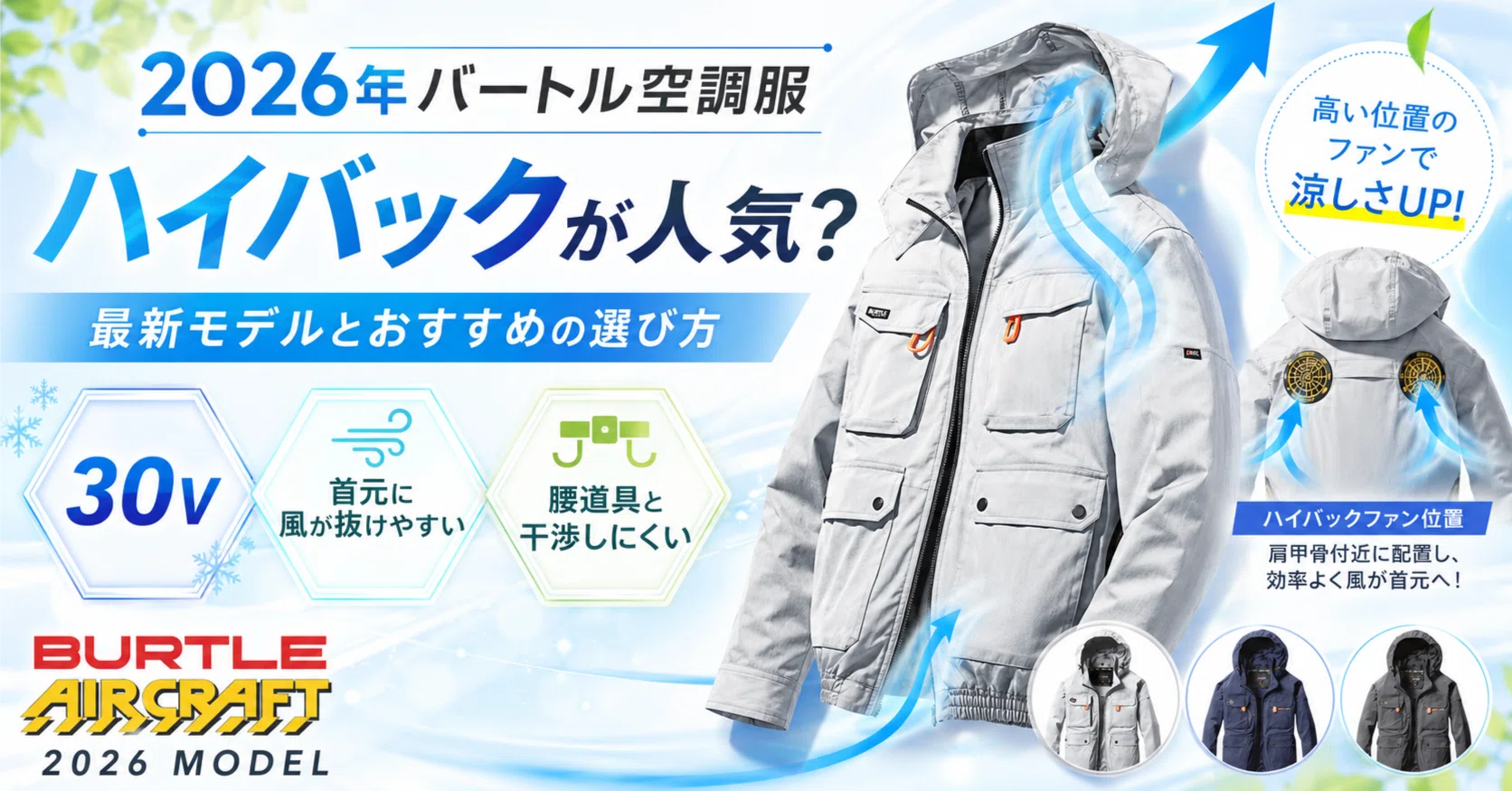 2026年バートル空調服はハイバックが人気？エアークラフト最新モデルと