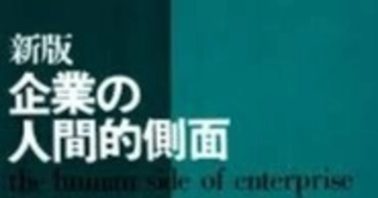 □要約≪新版 企業の人間的側面≫｜まつき