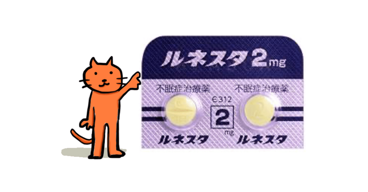 双極性障害 睡眠導入剤ルネスタを飲んでみた感想 セキララ君 note