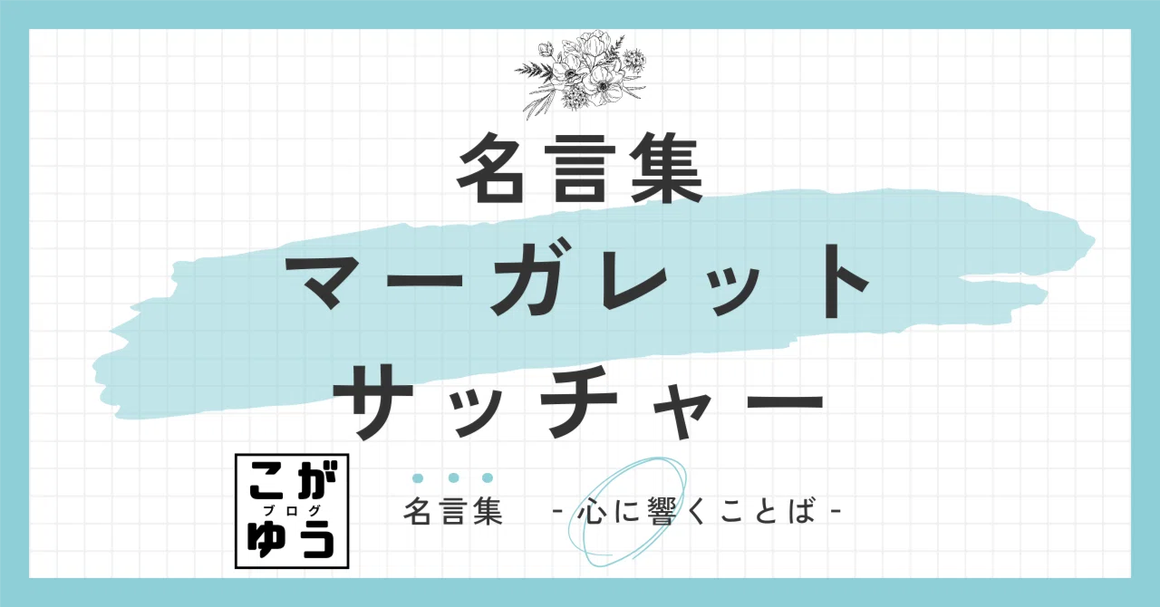 マーガレット サッチャー 名言