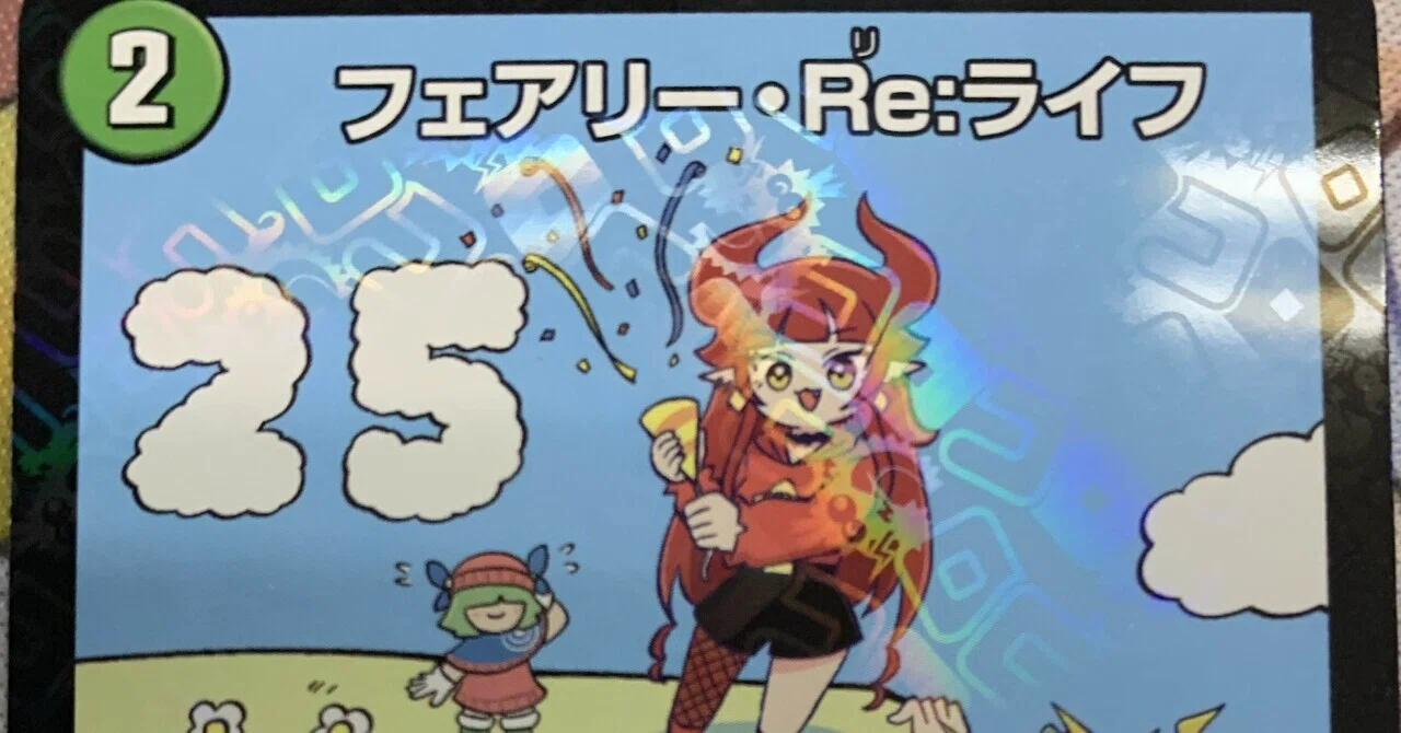 デュエルマスターズ】25周年の可愛いフェアリー・Re:ライフ｜ゲーム