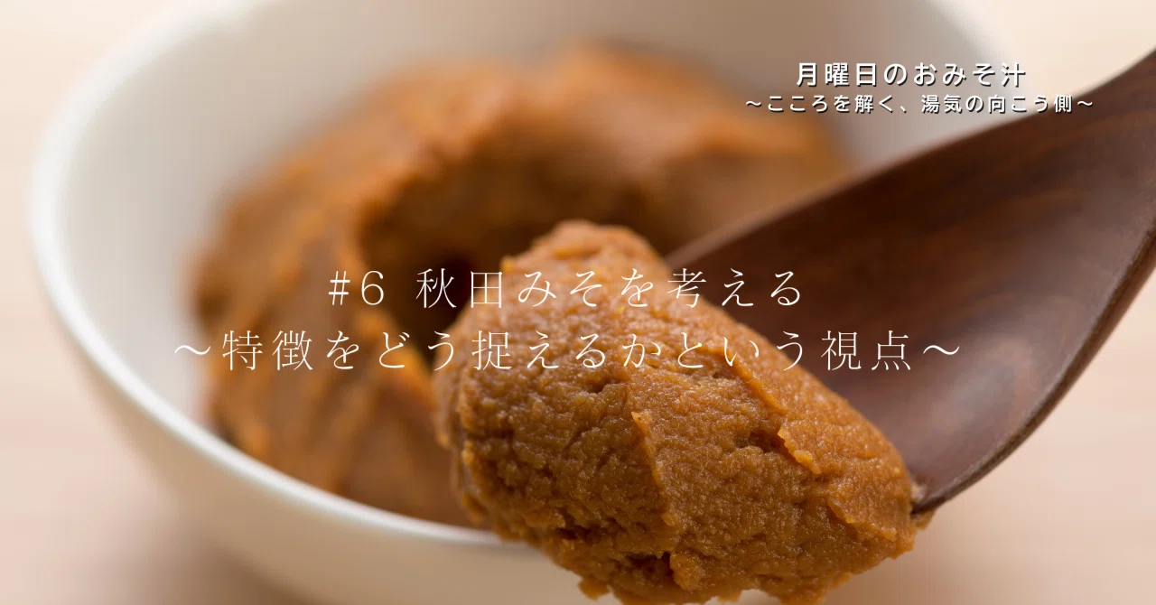 秋田 味噌 特徴