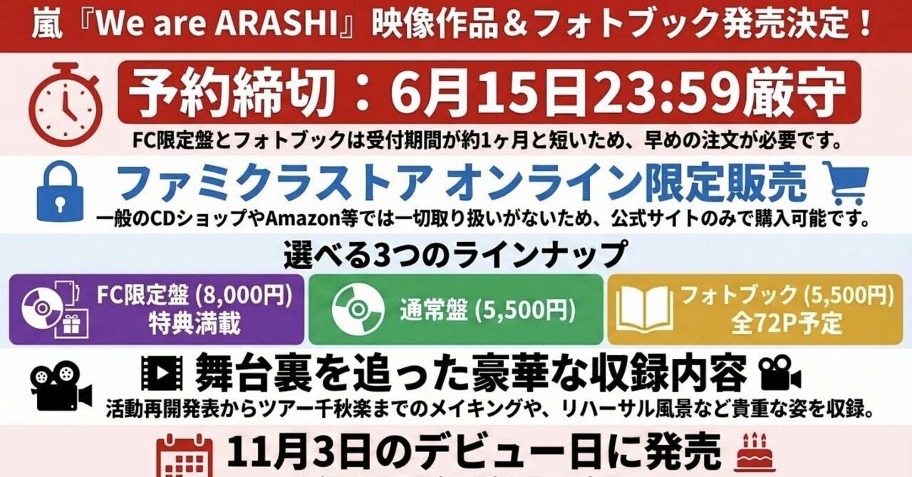 嵐『We are ARASHI』Blu-ray＆DVD・ライブフォトブック発売情報まとめ