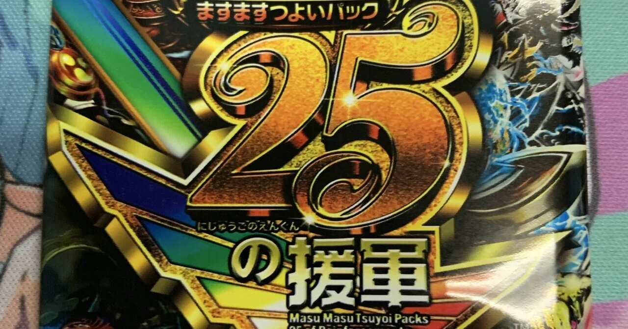 デュエマ】ますますおつよいパック25の援軍｜ゲーム好きのミーは今日も
