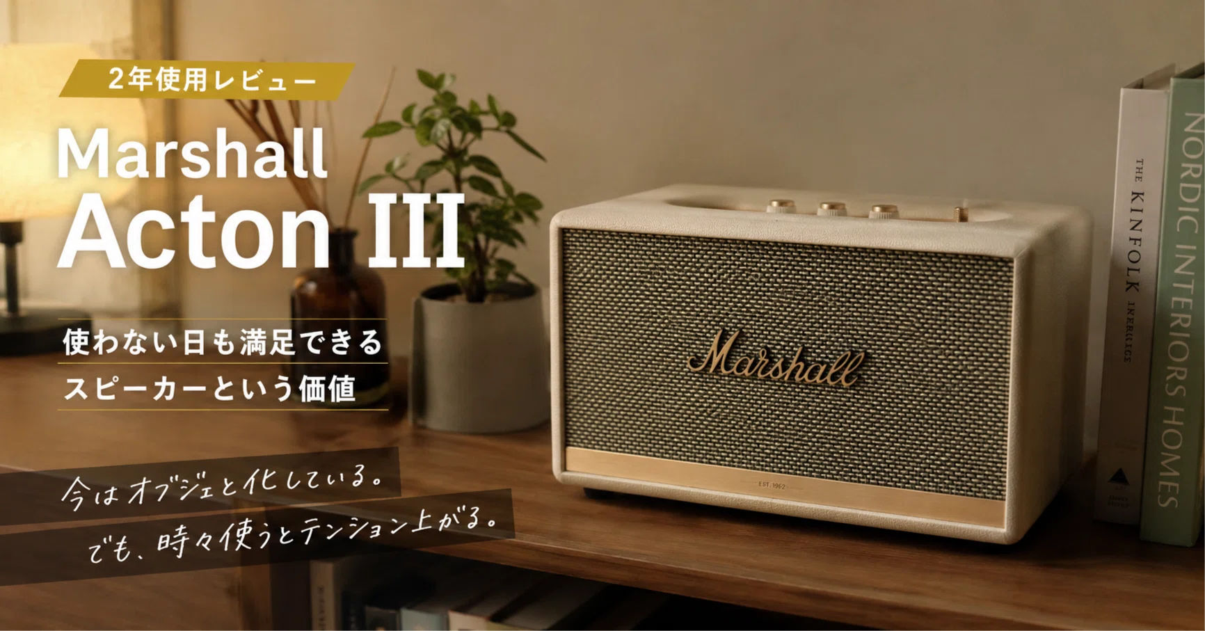 Marshall acton3(理由がある) 2年使って気づいた。Marshall Acton IIIは「聴かない日」も部屋を豊か