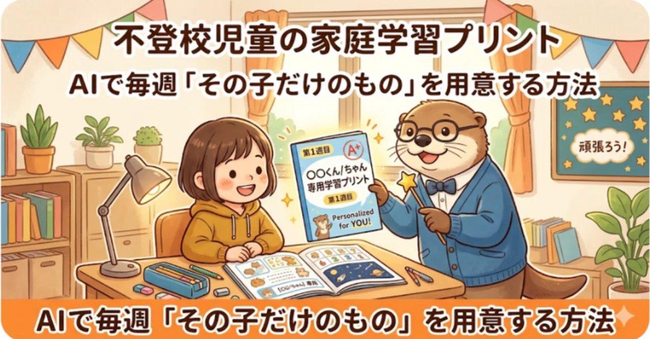 不登校児童の家庭学習プリントを、AIで毎週「その子だけのもの」として