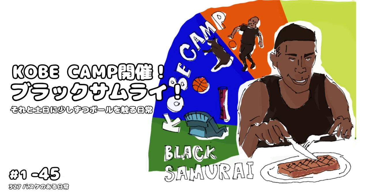 01-45|八村塁のKOBE CAMP！ブラックサムライキャンプが神戸上陸！|土日