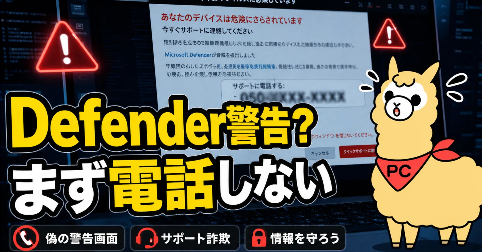 試行錯誤作成中(-。-; サポート詐欺】Microsoft Defenderっぽい警告が全画面に出たら、まず