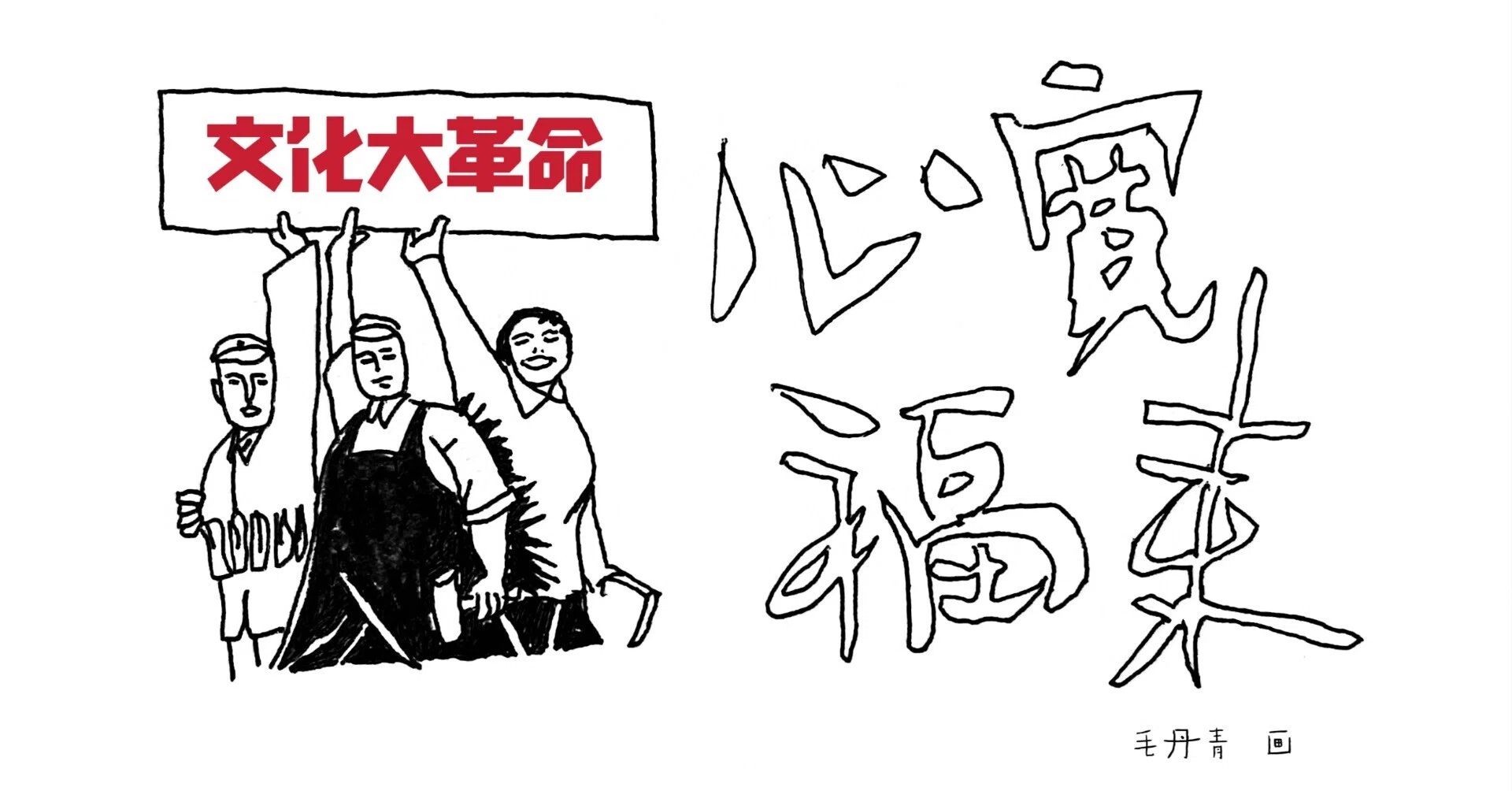 六〇年の回顧と歴史記憶のB面｜毛丹青