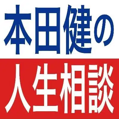 本田健の人生相談『Dear Kenプレミアム』公式