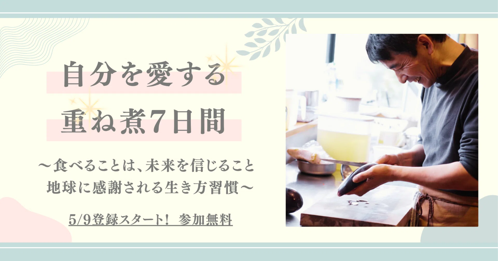 Day7｜7日間の感謝＆総まとめ― 自分を愛する重ね煮7日間 ―｜WaRa倶楽無