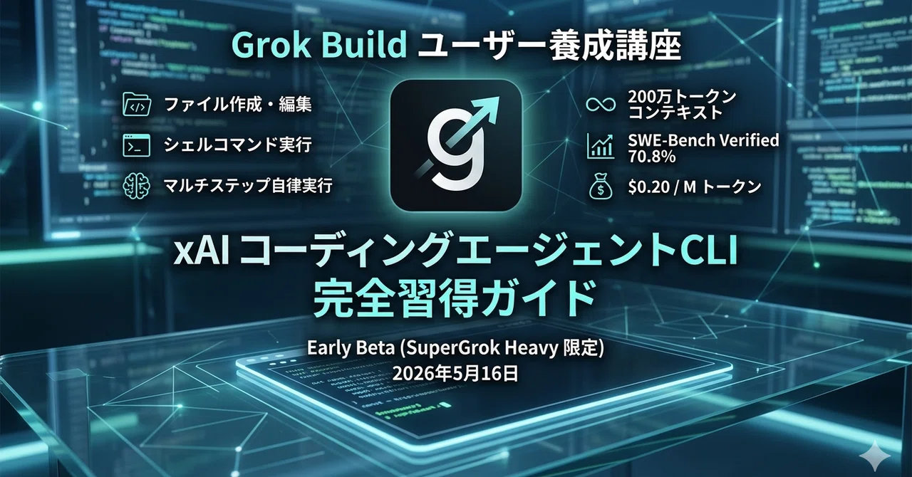 Grok Build ユーザー養成講座｜platypus2000jp