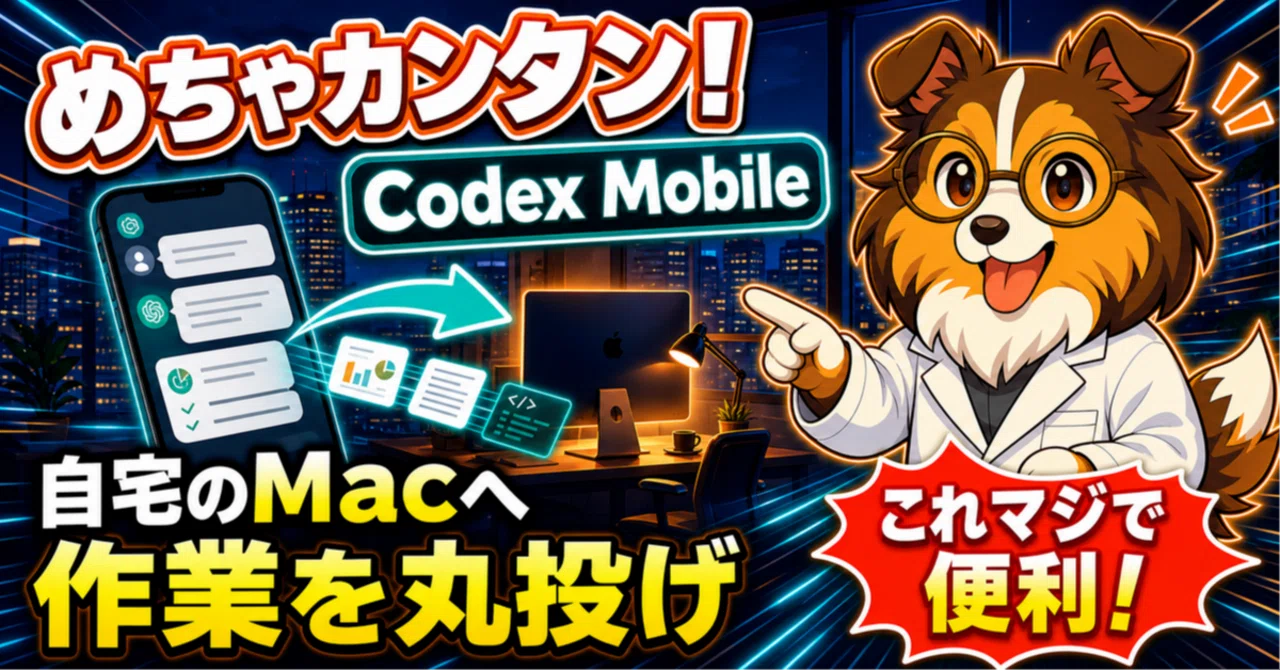 神便利！Codex Mobileでスマホから自宅MacのCodexを遠隔操作！設定が