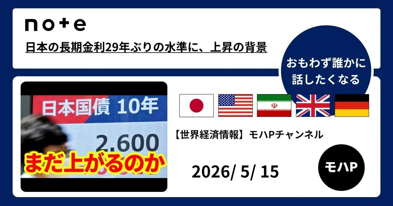 日本の長期金利29年ぶりの水準に、上昇の背景｜TeamモハP