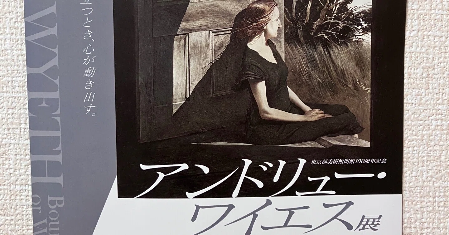 アンドリュー・ワイエス展｜優谷美和（ゆうたにみわ）