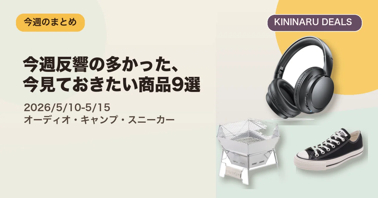 今週反響の多かった、今見ておきたいセール商品9選（2026/5/10〜5/15