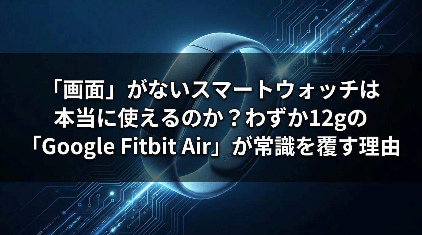 画面」がないスマートウォッチは本当に使えるのか？わずか12gの 