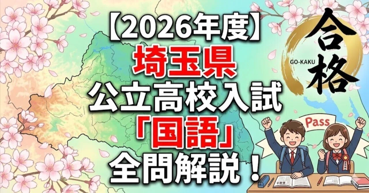2026年度】埼玉県公立高校入試「国語」全問解説！合格へのポイント徹底