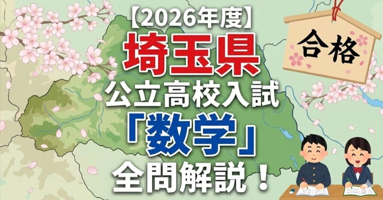 2026年度】埼玉県公立高校入試「数学（学校選択問題）」全問解説！合格