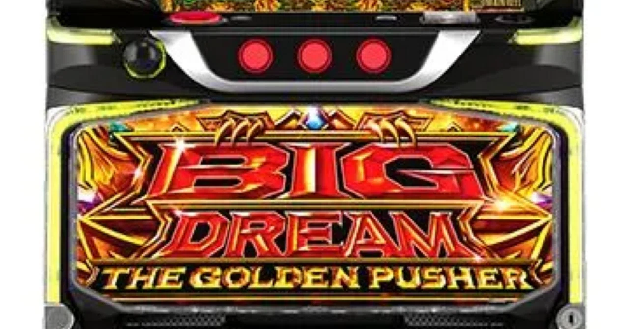 スマスロ ビッグドリーム THE GOLDEN PUSHER｜解析が薄い今だからこそ 