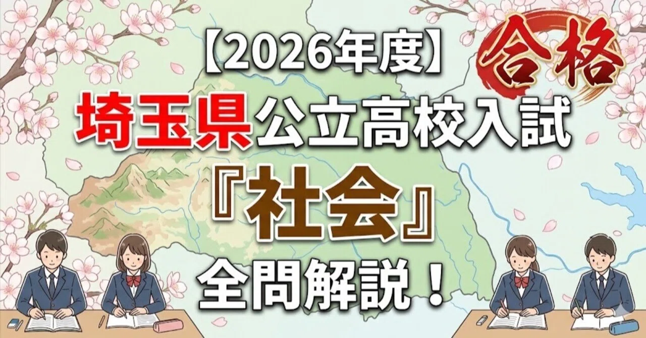 2026年度】埼玉県公立高校入試「社会」全問解説！合格へのポイント徹底