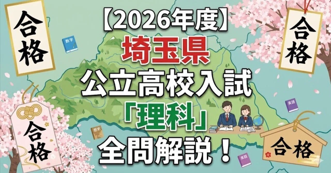 2026年度】埼玉県公立高校入試「理科」全問解説！合格へのポイント徹底