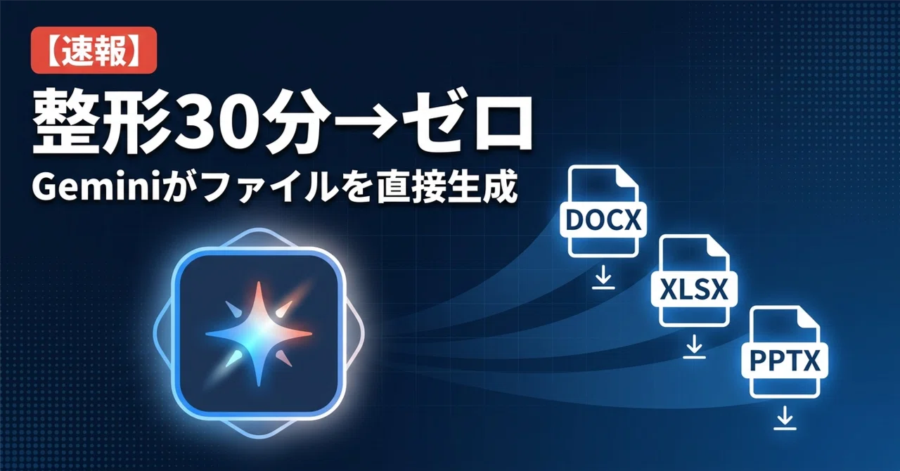 速報】Gemini が .docx / .xlsx / .pptx を直接出力。副業納品の整形