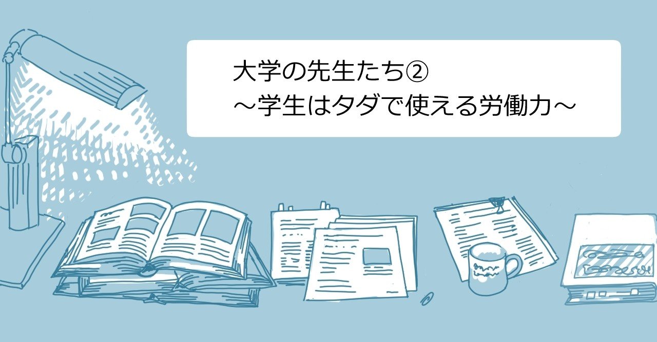 大学の先生たち 学生はタダで使える労働力 黒都茶々 Kuro And Chacha Note 大学の先生たち 学生はタダで使える労働力 黒都茶々 Kuro And Chacha Note