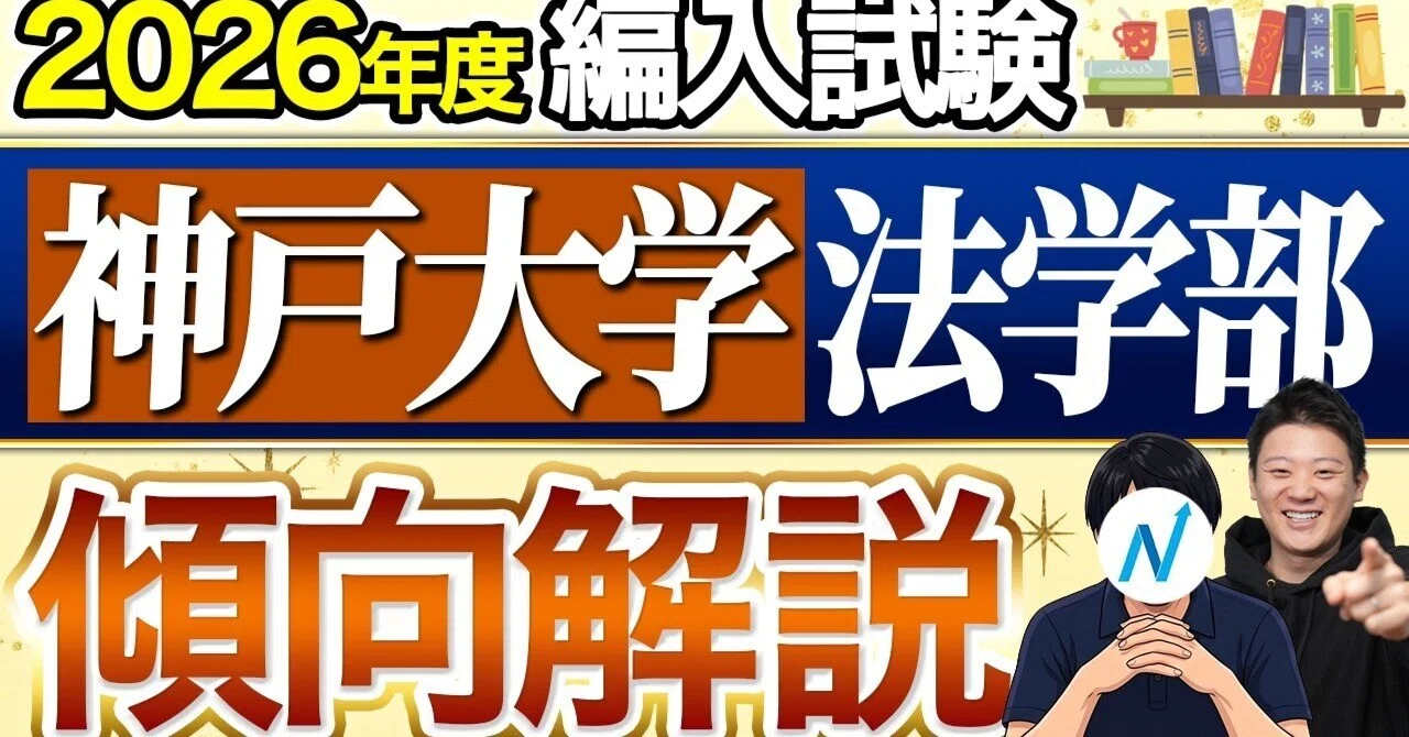2026年度版】神戸大学 法学部 編入試験の最新傾向と対策を徹底解説 